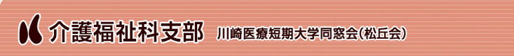 川崎医療短期大学同窓会（松丘会）介護福祉科支部