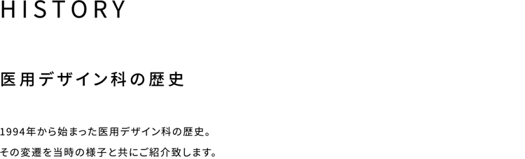 医用デザイン科の歴史をご覧ください