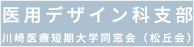 医用デザイン科支部