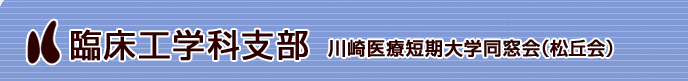 川崎医療短期大学同窓会（松丘会）臨床工学科支部