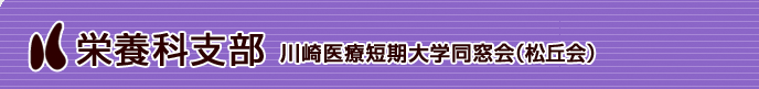 川崎医療短期大学同窓会（松丘会）栄養科支部