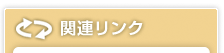 関連リンク01