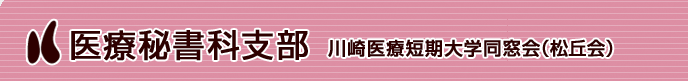 川崎医療短期大学同窓会（松丘会）医療秘書科支部