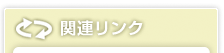 関連リンク01