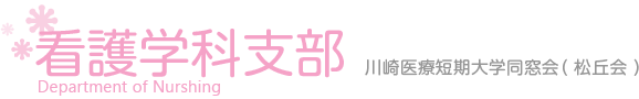 川崎医療短期大学同窓会（松丘会）　看護学科支部