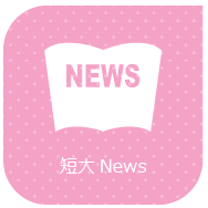 短大 NEWS