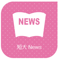 短大NEWS