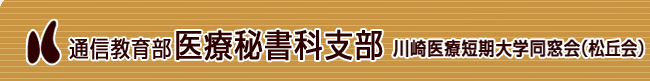 川崎医療短期大学同窓会（松丘会）通信教育部医療秘書科支部