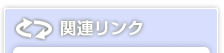 関連リンク01
