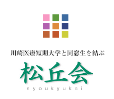 川崎医療短期大学と同窓生を結ぶ。松丘会(syoukyuukai)