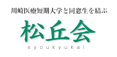 川崎医療短期大学と同窓生を結ぶ。松丘会(syoukyuukai)