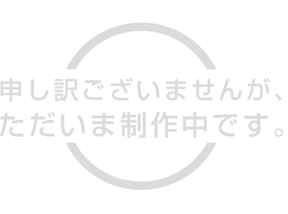 申し訳ございませんが、ただいま制作中です。