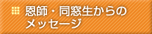 恩師・同級生からのメッセージ